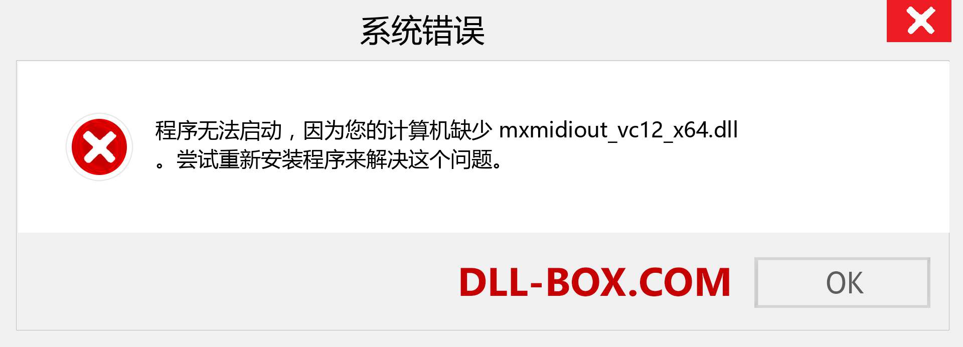 mxmidiout_vc12_x64.dll 文件丢失？。 适用于 Windows 7、8、10 的下载 - 修复 Windows、照片、图像上的 mxmidiout_vc12_x64 dll 丢失错误